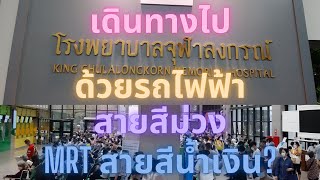 เดินทางไปโรงพยาบาลจุฬาลงกรณ์ด้วยรถไฟฟ้าสายสีม่วง MRTสายสีน้ำเงิน?