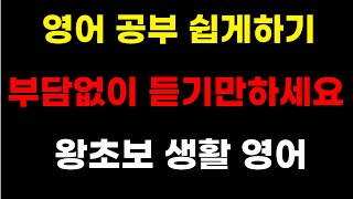 [스텝영어]60세 우리 엄마가 인정한 쉬운 영어회화 ! 반복해서 들으시면 영어 술술 나와요. (영어 반복,생활영어,기초영어)