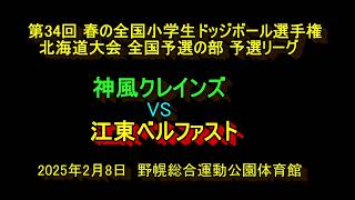 【ドッジボール】　  神風クレインズ　VS　江東ベルファスト　第34回春の全国小学生ドッジボール選手権　北海道大会　全国予選の部予選リーグ