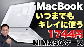 【いつまでもきれいに】NIMASO MacBook Proケースは、iPadをいつまでもきれいに使える透明ケースです。買取でも高くなりますね！