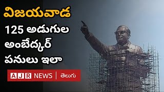 Vijayawada Ambedkar statue - భారతదేశ చరిత్రలో ఇదొక కిలికితిరాయ ఆవిష్కరణకు సిద్ధం