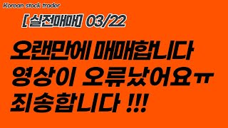 [실전매매] 오랜만에 매매합니다.. 초단타;;