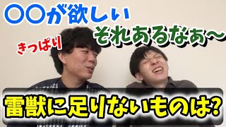 【雷獣】雷獣に足りていないものについて語る【ベテランち/今井チャンネル/かべ/切り抜き】