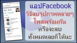 แอปFacebook วิธีลบรูปภาพหลายๆโพสพร้อมกัน หรือจะลบทั้งหมดเลยก็ได้นะ