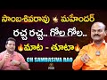 సాంబశివరావు vs మహేందర్ రచ్చ రచ్చ..గోల గోల ..🔥 మాటతూటా 🔥|@Signature Studios