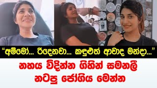 නහය විදින්න ගිහින් සමනලී නටපු ජෝගිය මෙන්න | Samanalee Fonseka Latest