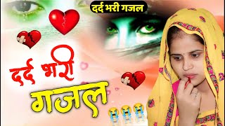 दर्द भरी गजल !! Hindi Very Emotional Sed Songs 😭 !! #sanjananagar #song #love_song