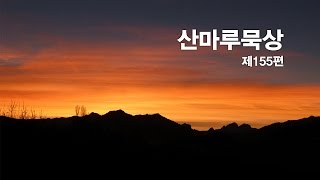 산마루묵상 제155편 \