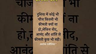 सच्ची बाते #दर्शन समाज का #शान्ति, आनंद और नींद #कविता #अशोक रजौतिया.