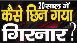 Ep.901 महज 20  सालों में कैसे छिन गया गिरनार, कौन है इसके लिए जिम्मेदार