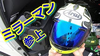 ミラーシールドに交換してみる【Arai/RX-7X】【Ninja250SL】