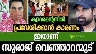 Swaraj Venjaranmood | ക്വാറന്റൈനിൽ പ്രവേശിക്കാൻ കാരണം ഇതാണ്....     സുരാജ് വെഞ്ഞാറന്മൂട്