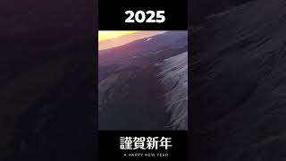 2025年 謹賀新年 初日の出