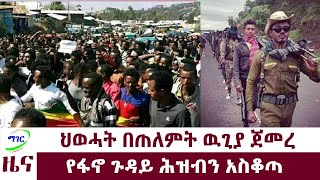 ማገር እለታዊ ዜና 05/12/2022