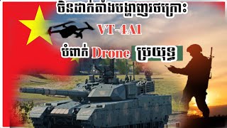 #Breaking news ចិនដាក់បង្ហាញរថក្រោះVT4A1អាចបំពាក់ដ្រូនប្រយុទ្ធបាន