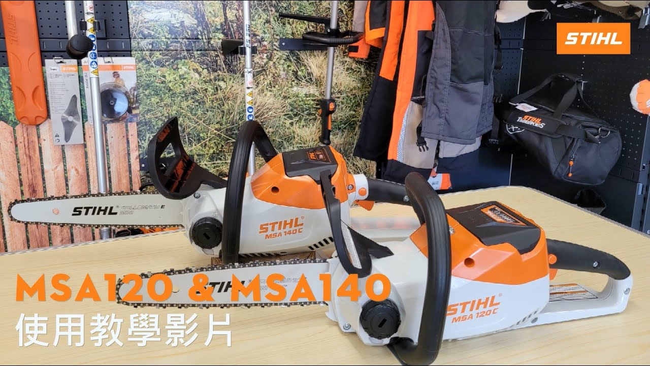 STIHL MSA120 C-BQ & MSA140 C-B 充電式鏈鋸 使用教學影片 - YouTube