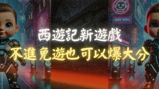 【九州娛樂城】｜寶貝哥：西遊記新遊戲，