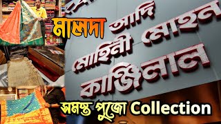 মালদার আদি মোহিনী মোহন কাঞ্জিলালের সমস্ত পুজো Collection😍Men Punjabi kids and Full Sharee Collection