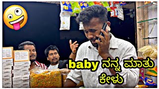 baby ನನ್ನ ಮಾತು ಕೇಳು😂 ಉತ್ತರ ಕರ್ನಾಟಕ ಕಾಮಿಡಿ ವಿಡಿಯೋ / ಬೇಕರಿ ಕಾಮಿಡಿ  @mantesh_amragol