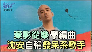 沈安棄影從樂拼7年 甘當發呆系歌手玩音樂│陳樂融 銀河面對面