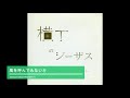 風を呼んでみないか 岩渕まこと official cd 横丁のジーザスより