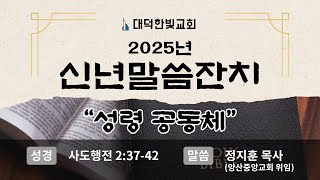 대덕한빛교회 2025년 1월 11일 오전 신년말씀잔치 설교