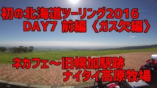 【なにわMotovlog】初の北海道ツーリングDAY7前編〈ガス欠編〉ネカフェ～旧幌加駅跡・ナイタイ高原牧場/HONDA Hornet250