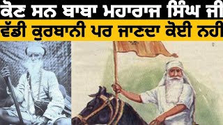 ਇਹ ਇਤਿਹਾਸ ਅੱਜ ਤੱਕ ਤੁਸੀ ਨਹੀਂ ਸੁਣਿਆ | History Of Baba Maharaj Singh Ji | Khalsa Vibes