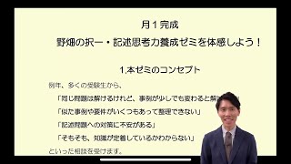 【LEC行政書士】月1完成！野畑の択一記述思考力養成ゼミ（第１期）を知ろう！