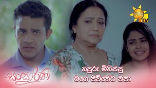 නපුරු මිනිස්සු මගේ ජීවිතේට එපා... | Sansarini