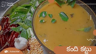 కంది కట్టు||kandi kattu recipe in Telugu @tanuku ruchulu