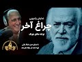 نمایش رادیویی چراغ آخر، با صدای حسن خیاط باشی، تهیه شده در بنیاد هنرمند