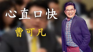 心直口快曹可凡：被譽為“毒舌”主持，卻被迫吃下原味大腸，活該