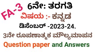 6th standard kannada fa3 question paper and answer.|| 6ನೇ ತರಗತಿಯ ಕನ್ನಡ question and answer Fa3.