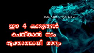 ഒരിക്കല്ലും ഈ 4 കാര്യങ്ങൾ ജീവിതത്തിൽ ചെയ്യരുത്.