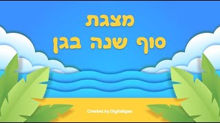 מצגת סוף שנה בגן