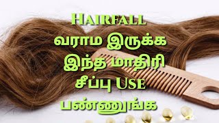 ரொம்ப Hairfall ஆகுதா?  அப்போ இந்த மாதிரி சீப்பு Use பண்ணி பாருங்க..