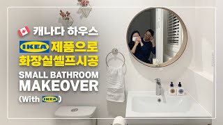 Ikea 제품으로 화장실 셀프 시공하기 / Small bathroom makeover with Ikea products / self-renovation / 셀프레노 / 캐나다하우스