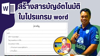 สร้างสารบัญอัตโนมัติ ในโปรแกรม word