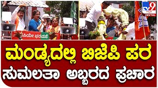 Sumalatha Campaign: ಮಂಡ್ಯದಲ್ಲಿ ಬಿಜೆಪಿ ಪರ ಸುಮಲತಾ ಅಬ್ಬರದ ಪ್ರಚಾರ | #TV9B