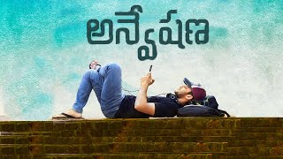 Anveshana Telugu Short film || 2019 || By Uppuluri SriAnvesh