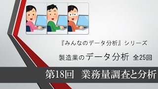 製造業のデータ分析　第18回 業務量調査と分析（全25回）