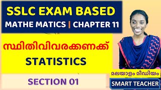 SSLC MATHEMATICS | സ്ഥിതിവിവരക്കണക്ക് - SECTION 01 | STATISTICS | CLASS 10 | CHAPTER 11