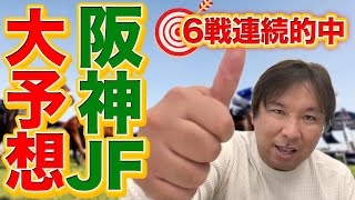 的中！！【阪神ジュベナイルフィリーズ大予想】現在６戦連続的中の里崎！今回選んだ本命は\