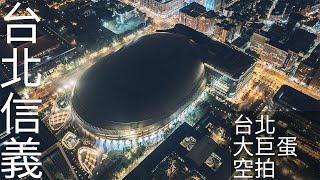 4K台北｜2025 台北大巨蛋空拍全集 日景 夜景 信義區空拍 市民大道 高架路橋 台北大巨蛋 Taipei 101 台北101 空拍素材