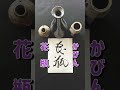 【書道】この漢字は何と読むでしょうか？japanese calligraphy