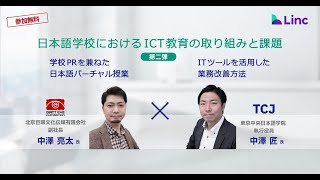 【日本語ICT教育】【ITツールを活用した業務改善方法】東京中央日本語学院　執行役員　中澤匠　氏