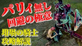 【坩堝の騎士】パリィいらない！さっくり解説(戦技無し)/ELDEN RING[エルデンリング] How to defeat the Crucible Knight