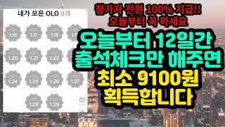 오늘부터 12일간 출석체크하면 최소 9100원 받습니다.