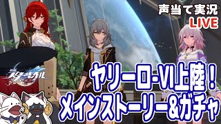 完全初見でボイス無いところはアテレコしつつまったりストーリー進める～ヤリーロ-Ⅵ編～＆ガチャ！【崩壊：スターレイル】 【声当て実況】